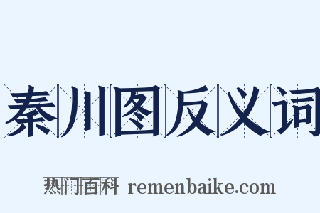 秦川图反义词是什么意思的图片
